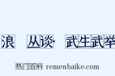 浪跡丛谈·武生武举是什么意思的图片